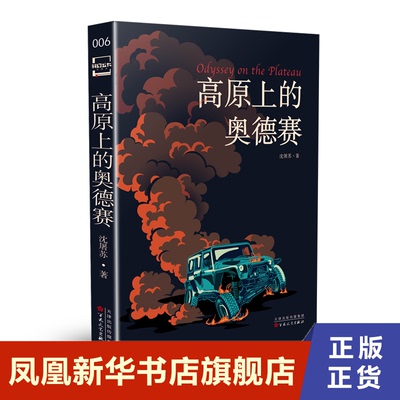 高原上的奥德赛  沈屠苏 百花文艺出版社 凤凰新华书店旗舰店正版书籍