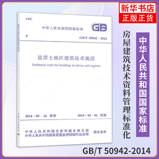 2014盐渍土地区建筑技术规范 中国计划出版 新华正版 书籍 标准 50942 工业技术工具书 社