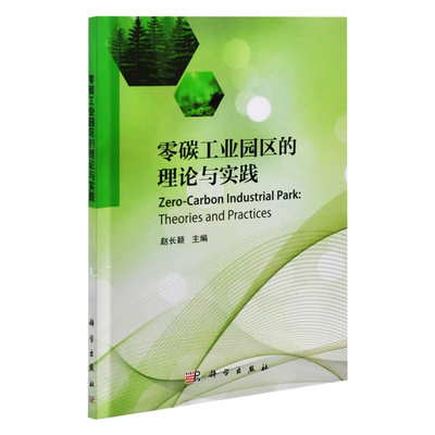 零碳工业园区的理论与实践赵长颖金融投资中国科技出版传媒股份有限公司凤凰新华书店旗舰店