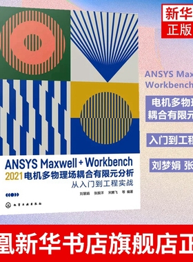 ANSYS Maxwell+Workbench 2021 电机多物理场耦合有限元分析从入门到工程实战 化学工业出版社凤凰新华书店旗舰店