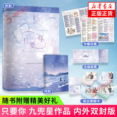 只要你 九兜星【赠今塘日报+北临船票+拍立得相卡】内含精美彩插 双向暗恋浪漫甜宠言情情感小说 青春文学 凤凰新华书店正版