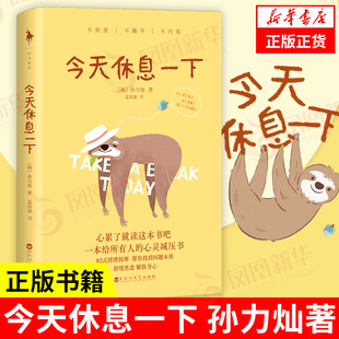 一本给所有人 凤凰新华书店旗舰店 今天休息一下 书籍 自我实现励志心灵与修养正版 心灵减压书 著 孙力灿 韩 随书附赠书签