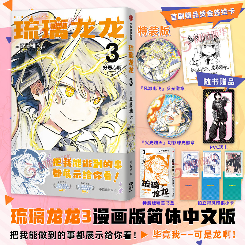 【特装赠品徽章*2+首刷赠烫金签绘卡*1】琉璃龙龙3漫画版简体中文版 真藤雅兴著 龙龙贺岁 做自己的可爱日常向漫画家真藤雅兴