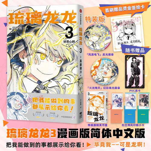【特装赠品徽章*2+首刷赠烫金签绘卡*1】琉璃龙龙3漫画版简体中文版 真藤雅兴著 龙龙贺岁 做自己的可爱日常向漫画家真藤雅兴