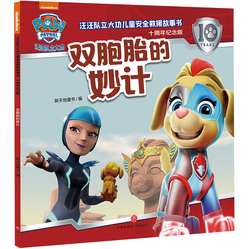 双胞胎的妙计 汪汪队立大功儿童安全救援故事书十周年纪念版 3-6岁幼儿园早教启蒙自我保护意识培养绘本