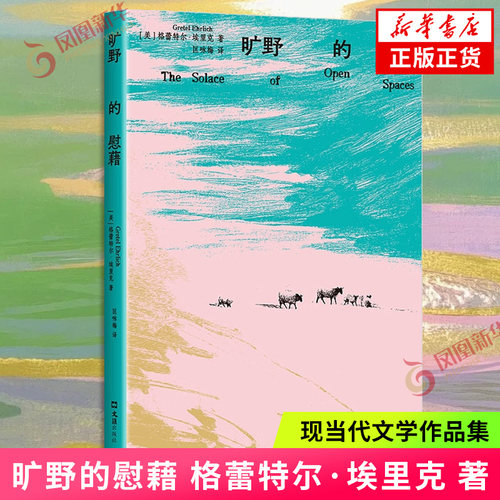 旷野的慰藉（美）格蕾特尔 埃里克 著 中国近代随笔 文汇出版社 凤凰新华书店旗舰店正版书籍