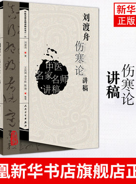 刘渡舟伤寒论讲稿 刘渡舟著王庆国整理 中医书籍临床入门书籍 刘渡舟医学书 人民卫生出版社 凤凰新华书店旗舰店