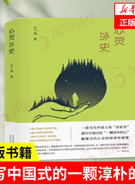 心灵外史 石一枫著 谱写中国式的一颗淳朴的心 触摸现代心灵的困境和痛楚 心灵与修养 北京十月文艺出版社 凤凰新华书店 正版书籍