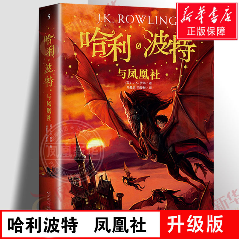 【新华正版】哈利波特与凤凰社 (英)j.k.