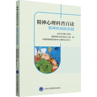 精神心理科普百读 精神疾病防治篇 本书编写组编 精选公众号精神卫生686发表的疾病宣教系列科普文章 北京大学医学出版社 新华正版