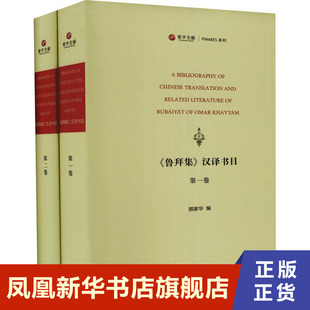 凤凰新华书店旗舰店正版 上海三联书店有限公司 汉译书目 书籍 鲁拜集