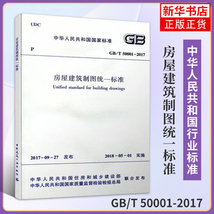 2017房屋建筑制图统一标准 50001 凤凰新华书店旗舰店正版 房屋制图标准 建筑制图标准 中国建筑工业出版 制图规范 社