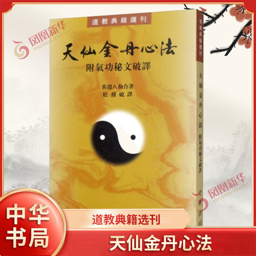 天仙金丹心法-附气功秘文破译-道教典籍选刊 道家丹经 (清)旧题八仙 赵松飞 中华书局 正版书籍【凤凰新华书店官方旗舰店】