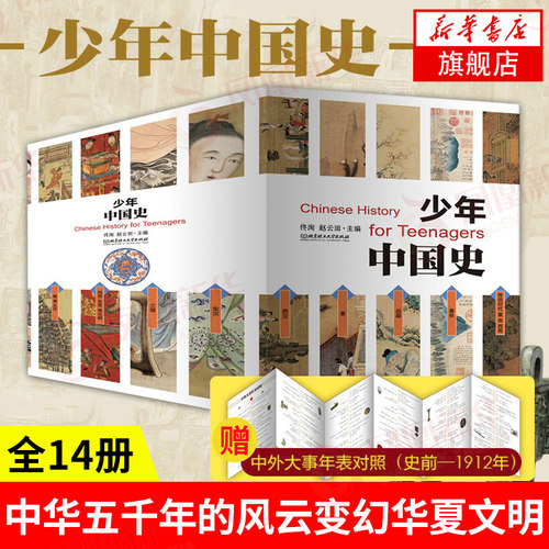 少年中国史全14册 青少年儿童文学历史阅读中国通史记万历十五年 趣味中国史中华上下五千年人文历史科普读物
