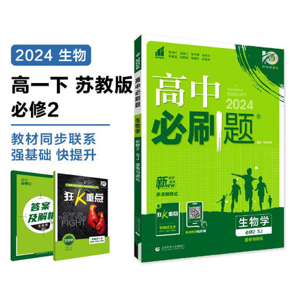 2024新教材版 高中必刷题生物必修二苏教版SJ 高中生物必修2同步教材习题册重难点解读练习题高中教辅学习资料 凤凰新华书店旗舰店