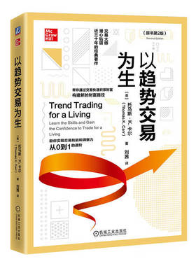 以趋势交易为生 原书第2版 [美]托马斯 ·K.卡尔 5种市场类型 10个交易形态 1个红利系统 华尔街精英的经验 让新手获利 机工社