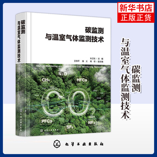 碳监测与温室气体监测技术 朱卫东 碳监测实用工具书