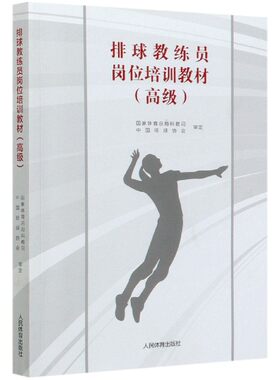 排球教练员岗位培训教材 高级 体育运动书籍 人民体育出版社 凤凰新华书店正版书籍