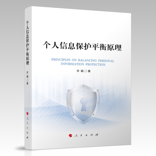个人信息保护平衡原理许娟法律汇编/法律法规人民出版社凤凰新华书店旗舰店