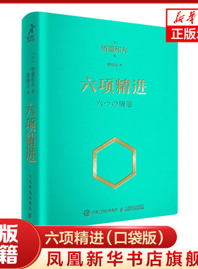 六项精进（口袋版） 稻盛和夫经营哲学读本 人生哲学企业管理演讲系列 人民邮电出版社 正版书籍 凤凰新华书店旗舰店