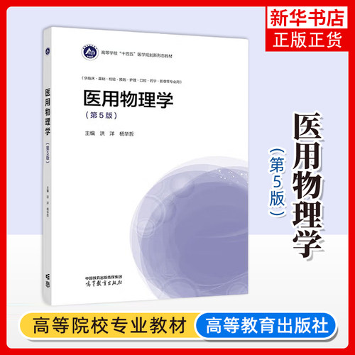 医用物理学(第5版) 洪洋 杨华哲 高等学校医学各专业本科生物理学基础课程教材 高等教育出版社 凤凰新华书店旗舰店