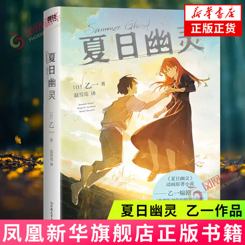 夏日幽灵 夏日幻魂 乙一小说 中文版 动漫原著 日本推理悬疑治愈成长故事失踪假日杀死玛丽苏来自沉船的爱意 侦探悬疑推理小说正版