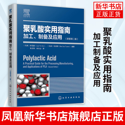 聚乳酸实用指南——加工制备及应用原著第二版生物降解塑料PLA性能手册 聚乳酸注塑3D打印成型技术 聚乳酸性能探究环境评估书