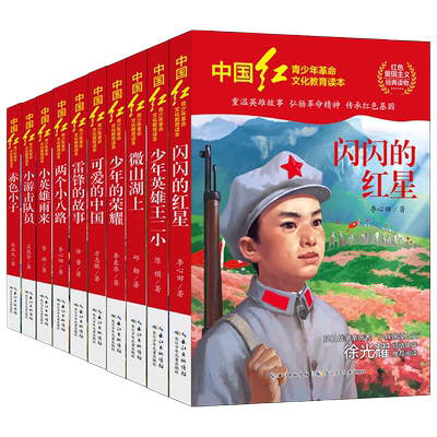 全套10册红色经典书籍小学生