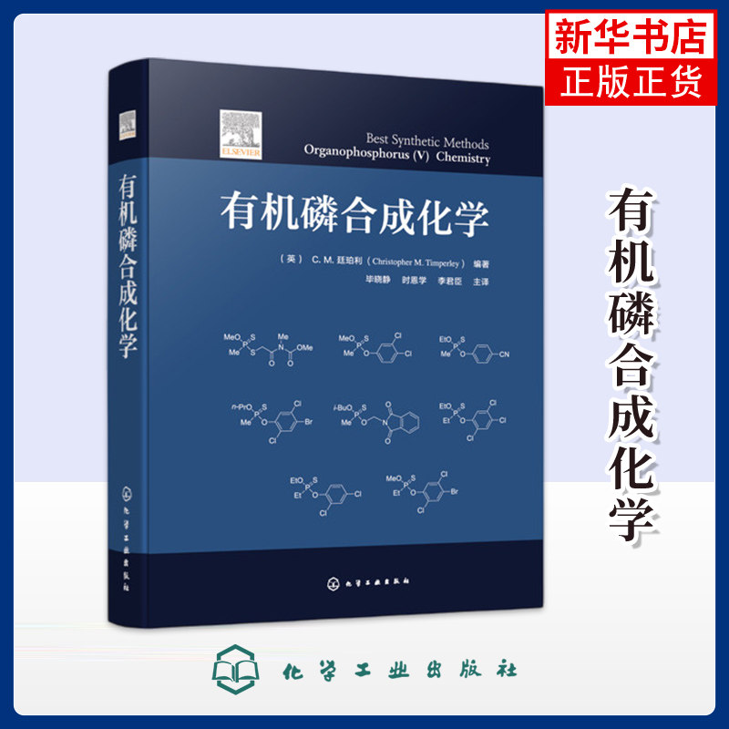有机磷合成化学(英)C.M.廷珀利(Christopher M. Timperley) 编著化学工业化学工业出版社