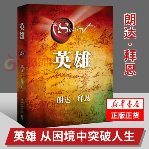 英雄 朗达拜恩著 从困境中突破人生 运用自身力量克服困难 吸引力法则 自我实现成功励志书籍 正版书籍【凤凰新华书店旗舰店正版】