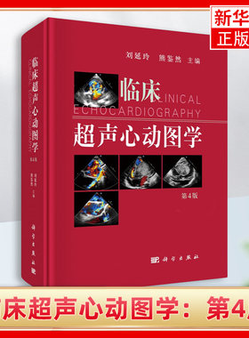 临床超声心动图学：第4版 刘延玲 熊鉴然 心动图手册解读入门影像心超笔记心血管心脏彩超书图谱实用指南书籍 凤凰新华书店旗舰店
