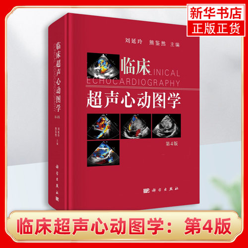 临床超声心动图学：第4版 刘延玲 熊鉴然 心动图手册解读入门影像心超笔记心血管心脏彩超书图谱实用指南书籍 凤凰新华书店旗舰店