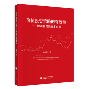 价值投资策略的有效性-解读非理性资本市场杨明高经济理论中国财政经济出版社凤凰新华书店旗舰店