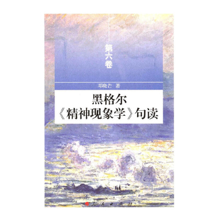 黑格尔精神现象学句读(第6卷)邓晓芒中国哲学人民出版社凤凰新华书店旗舰店