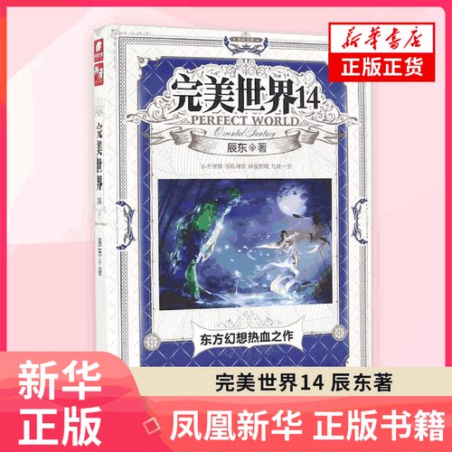 完美世界.14  辰东 山东画报出版社 凤凰新华书店旗舰店正版书籍