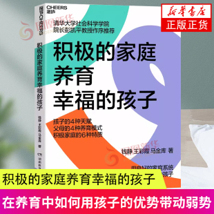 社 家庭养育幸福 马金库 积极 家庭教育 新华正版 钱静 育儿书籍 孩子 王彩霞 家教方法 湖南教育出版