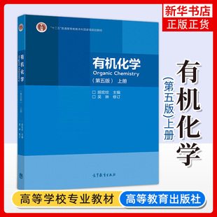 南京大学 有机化学 第五版第5版 上册 胡宏纹主编 吴琳修订 高等教育出版社 高等学校化学类专业有机化学课程教材考研参考教材用书