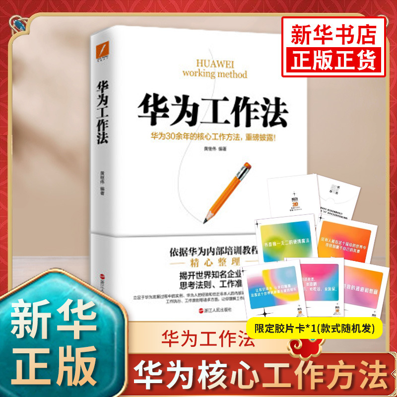 华为工作法【团购优惠】黄继伟 团队企业管理书华为不外传的内部培训教程揭开世界企业的思考法则工作准则华为内训华为经营法正版