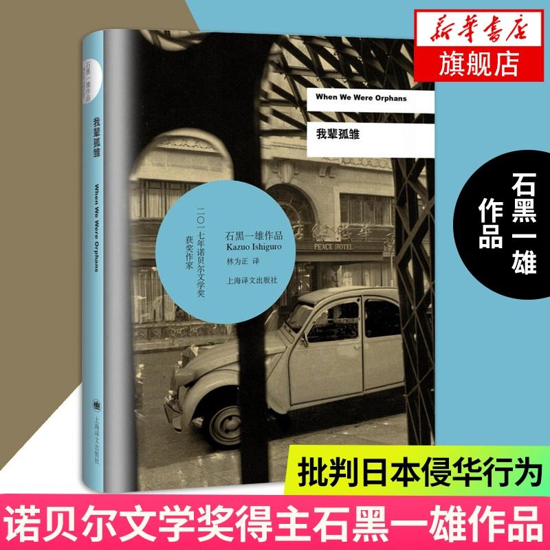 【历年诺贝尔文学获作品】我辈孤雏 2017年诺贝尔文学得主石黑一雄作品 外国现当代文学小说散文随笔 上海译文出版社 新华书店正版
