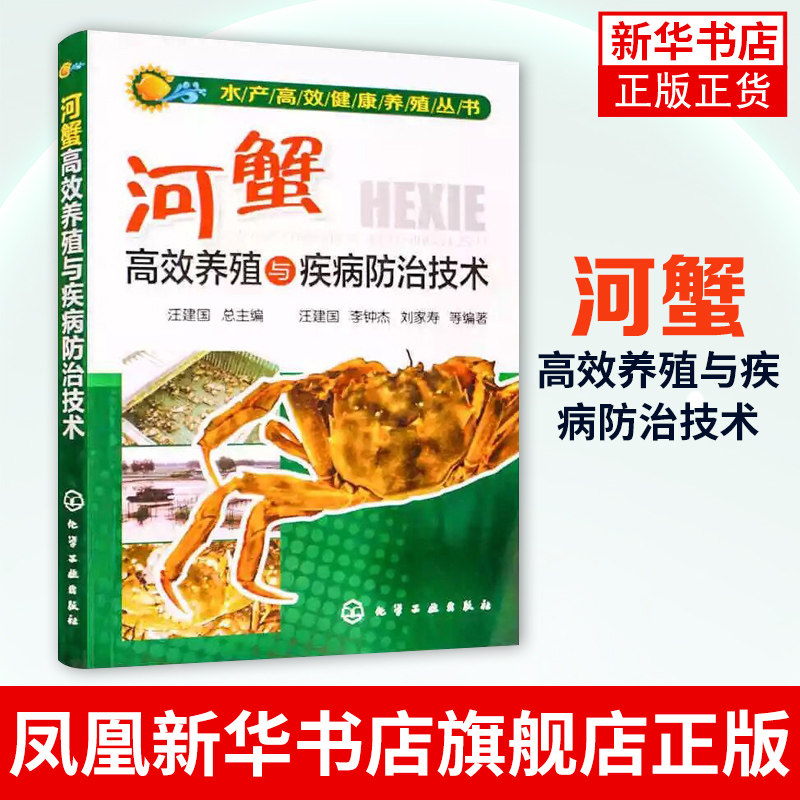河蟹高效养殖与疾病防治技术 水产高效健康养殖丛书 螃蟹水产养殖技术书 蟹养殖大全书 高效科学养殖河蟹繁育饵料配方使用感如何?