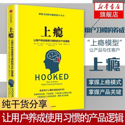 上瘾 让用户养成使用习惯的四大产品逻辑 [美] 尼尔 埃亚尔,瑞安 胡佛 著 管理书籍广告营销 中信 正版书籍【凤凰新华书店旗舰店】
