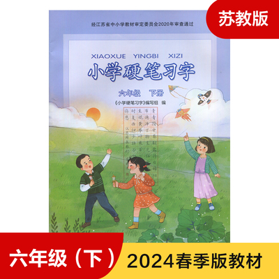 统编人教版 小学硬笔习字 六年级下册 小学6六年级下册 语文硬笔习字册钢笔描红练字帖 小学6年级同步教辅教材配套用书 正版