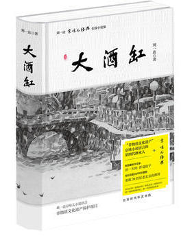 【凤凰新华书店旗舰店】大酒缸 刘一达 京味儿 经典 长篇小说集 老一辈的特殊回忆 新一代的读史范本刘一达作品