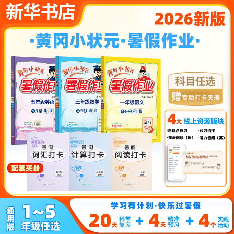 2026秋新版 黄冈小状元暑假作业语文数学英语一二三四五六年级暑期衔接通用版 黄冈小状元作业本小学123456暑假升学练习册