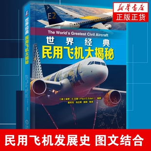 图文结合 社20世纪 新华书店正版 机械工业出版 基础科普航空航天 多尼尔沃尔水上飞机 民用飞机大揭秘 世界经典 民用飞机发展史