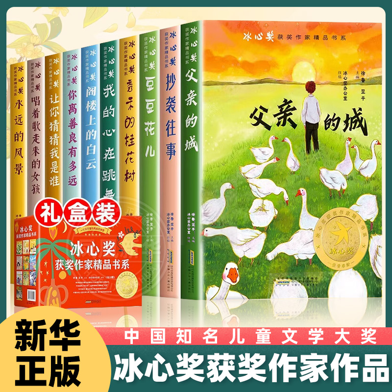 冰心奖获奖作家精品书系全10册礼盒装8-15岁儿童小学生三四五六年级课外阅读儿童文学父亲的城秀禾的桂花树豆豆花儿 新华正版