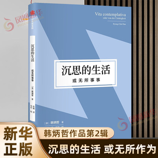 沉思的生活 或无所作为 韩炳哲作品第2辑 无所事事闪耀生命的光辉 拒绝内卷复原本真的人性 哲学知识读物