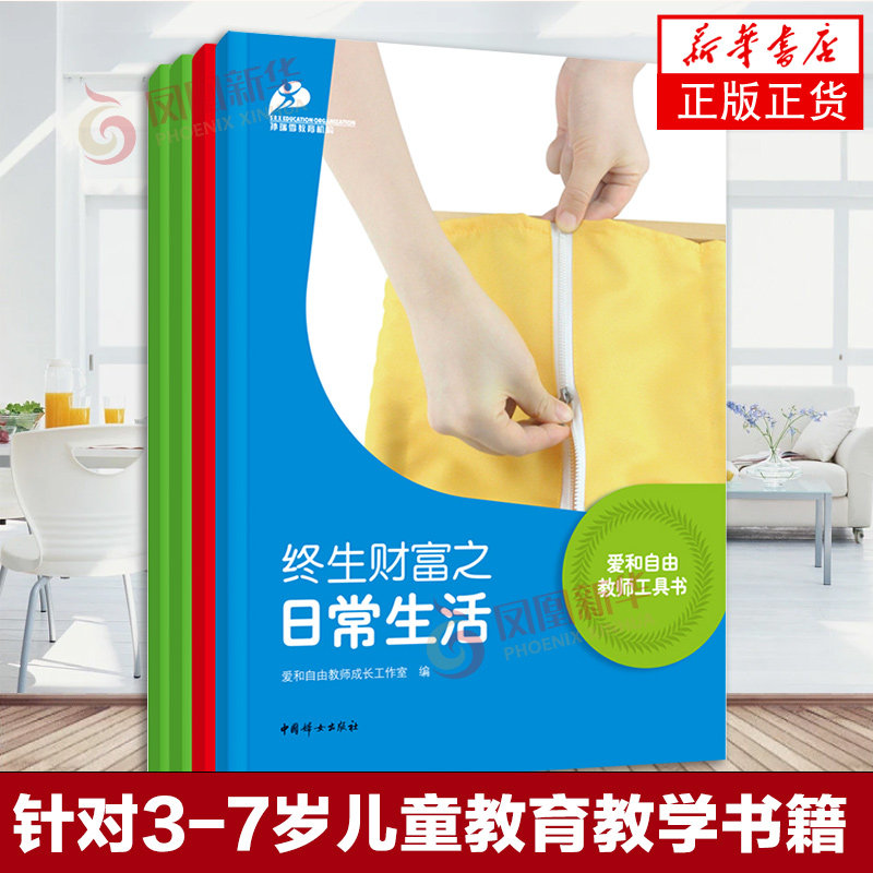 爱和自由教师工具书（全四册）孙瑞雪教育机构教师用书 针对3-7岁儿童教育教学书籍 中国妇女出版社