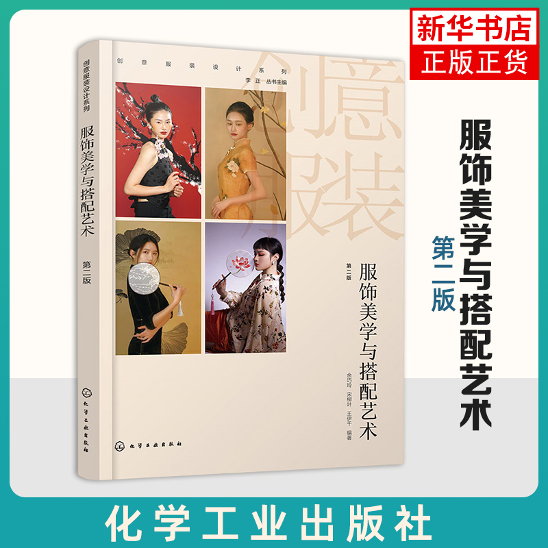 服饰美学与搭配艺术（第二版） 余巧巧 化学工业出版社 服饰行业从业者的培训用书 形象设计搭配案例点评 服装设计 新华正版书籍