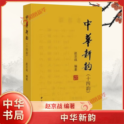 中华新韵 十四韵 赵京战 编著 文学中国古诗词《中华诗词》杂志社推行的新韵韵书诗词工具书 使用方便 中华书局 新华书店正版书籍